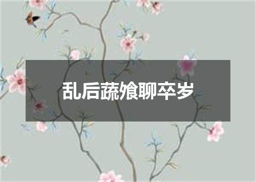 乱后蔬飧聊卒岁