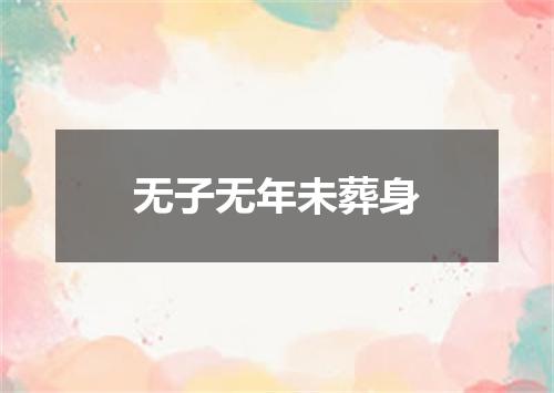 无子无年未葬身