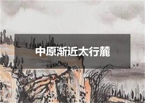 中原渐近太行麓