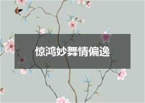 惊鸿妙舞情偏逸