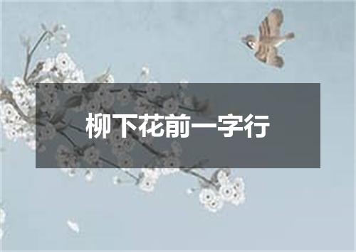 柳下花前一字行