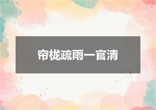 帘栊疏雨一官清