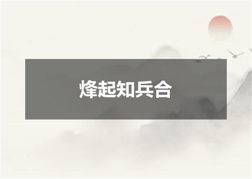 烽起知兵合