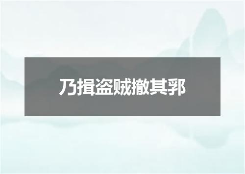 乃揖盗贼撤其郛