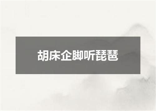 胡床企脚听琵琶