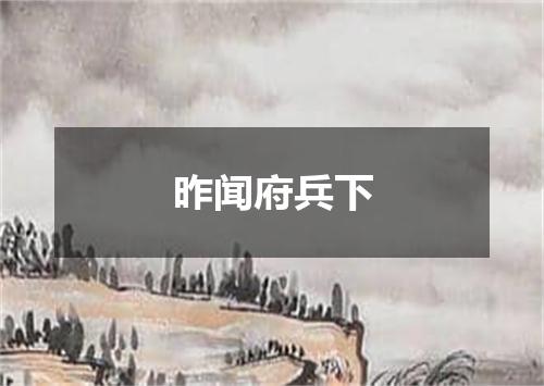 昨闻府兵下