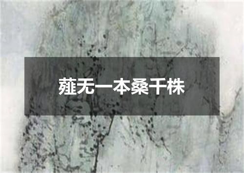 薤无一本桑千株