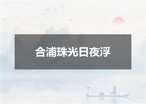 合浦珠光日夜浮