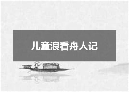 儿童浪看舟人记