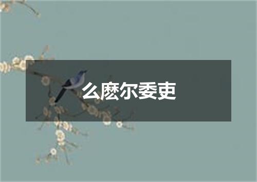 么麽尔委吏