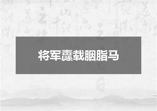 将军纛载胭脂马