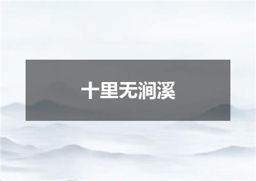 十里无涧溪