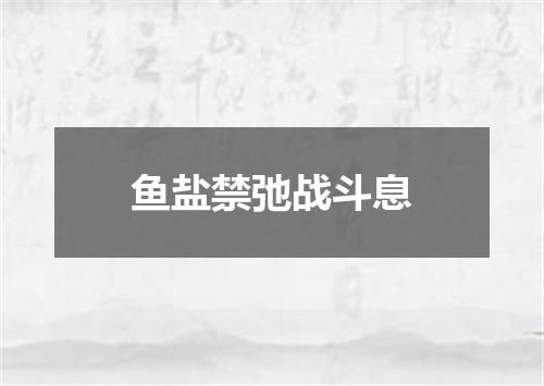 鱼盐禁弛战斗息