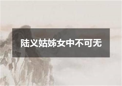 陆义姑姊女中不可无