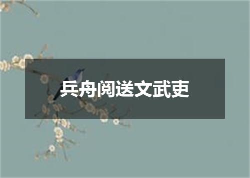 兵舟阅送文武吏