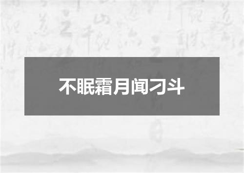 不眠霜月闻刁斗