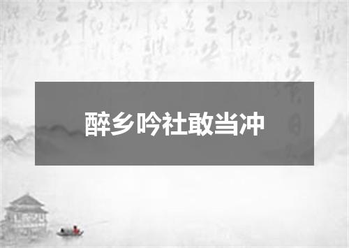 醉乡吟社敢当冲