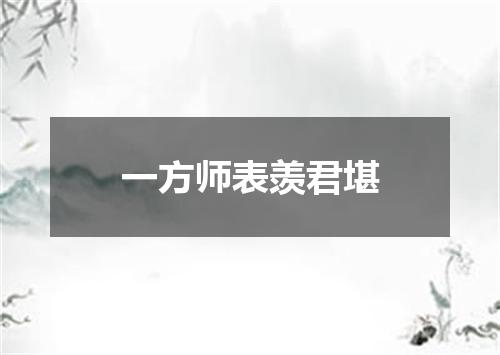 一方师表羡君堪