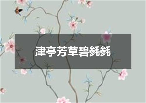 津亭芳草碧毵毵