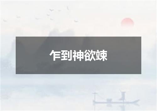 乍到神欲竦