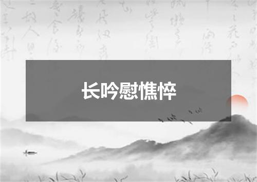 长吟慰憔悴