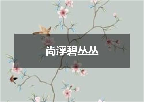 尚浮碧丛丛