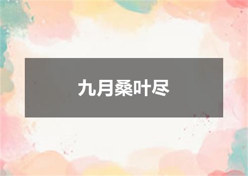 九月桑叶尽