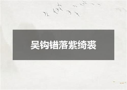 吴钩错落紫绮裘