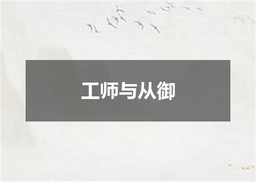 工师与从御