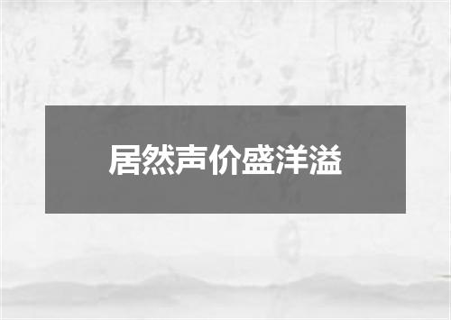 居然声价盛洋溢