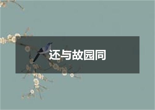 还与故园同