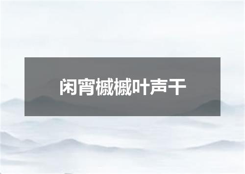 闲宵槭槭叶声干