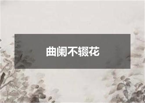 曲阑不辍花