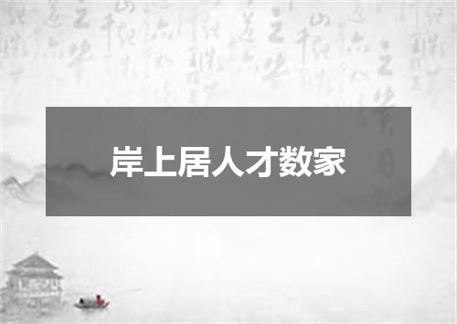 岸上居人才数家