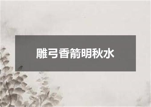 雕弓香箭明秋水