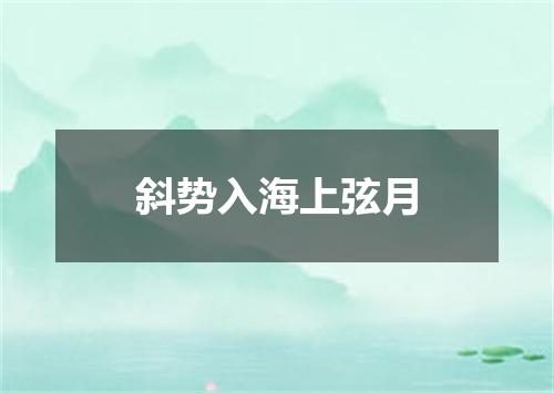 斜势入海上弦月