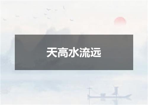 天高水流远