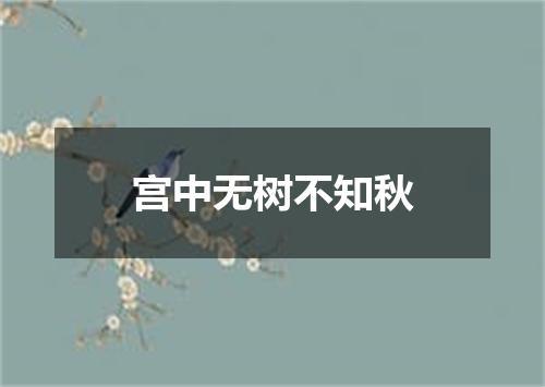 宫中无树不知秋