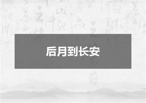 后月到长安