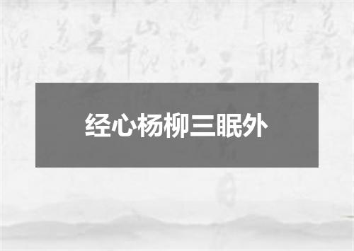 经心杨柳三眠外