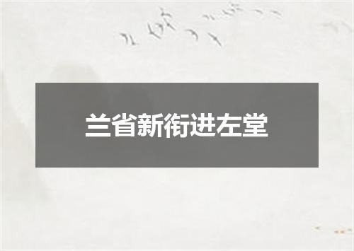 兰省新衔进左堂