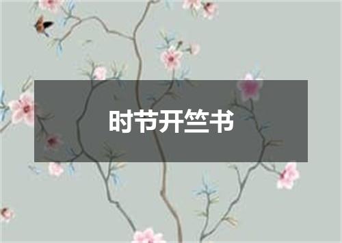 时节开竺书