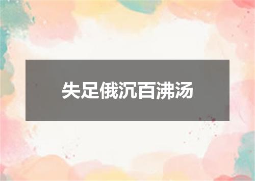 失足俄沉百沸汤