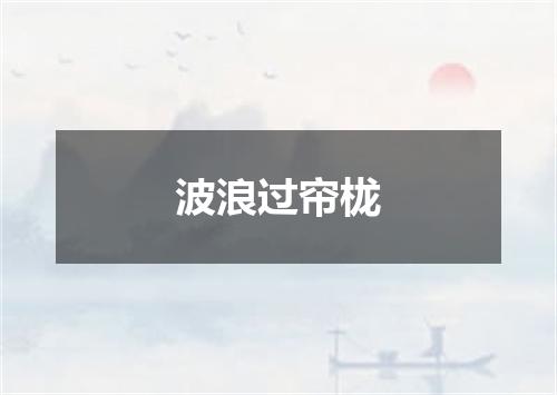 波浪过帘栊