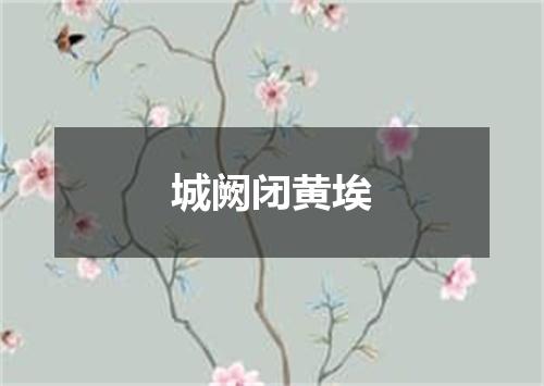 城阙闭黄埃