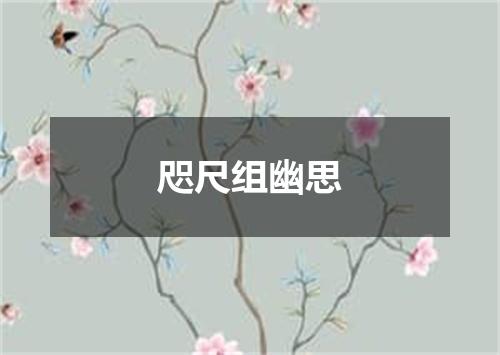 咫尺组幽思