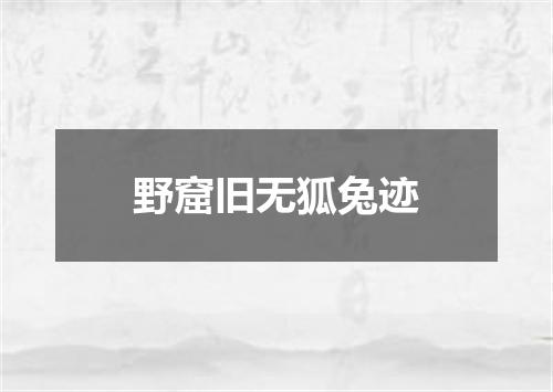 野窟旧无狐兔迹