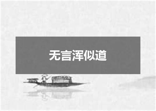 无言浑似道