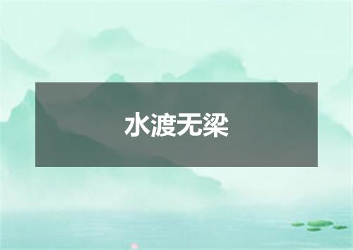 水渡无梁