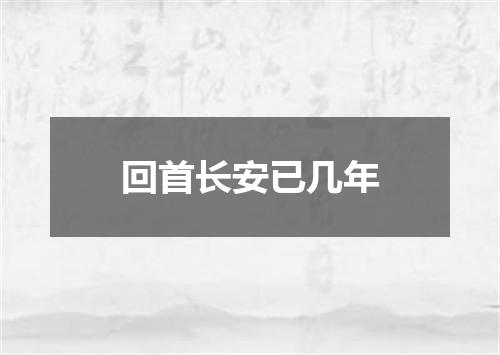 回首长安已几年